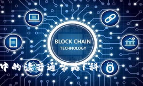 「Coinbase」在中文中的读音通常是「科インベース」或「科恩贝斯」。