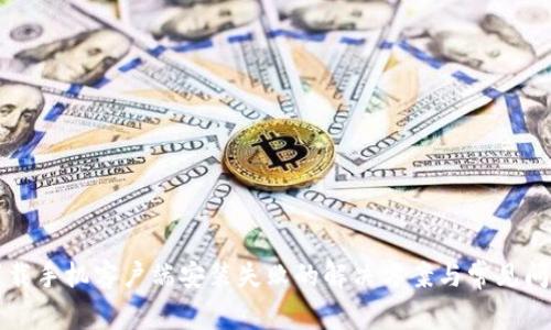 比特下载手机客户端安装失败的解决方案与常见问题解析