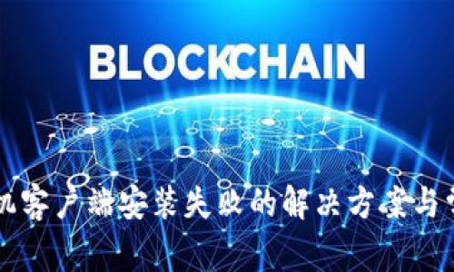 比特下载手机客户端安装失败的解决方案与常见问题解析