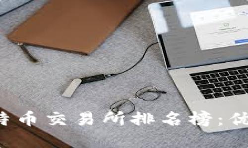 2023年比特币交易所排名榜：优质平台一览