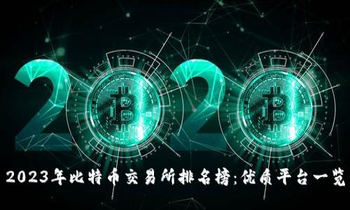 2023年比特币交易所排名榜：优质平台一览