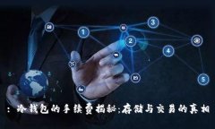 : 冷钱包的手续费揭秘：存储与交易的真相