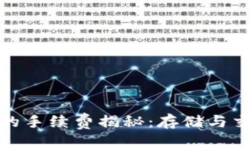 : 冷钱包的手续费揭秘：存储与交易的真相