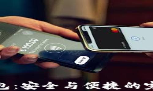 
冷链钱包：安全与便捷的完美结合