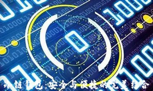 
冷链钱包：安全与便捷的完美结合