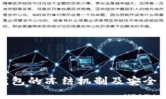 冷链钱包的冻结机制及安全性分析