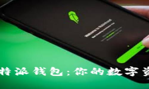 深入了解比特派钱包：你的数字资产理财助手