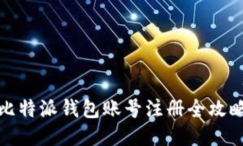 比特派钱包账号注册全攻略