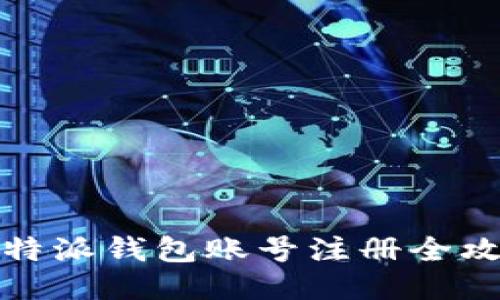 比特派钱包账号注册全攻略