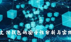 比特支付钱包的安全性分析与实践指南