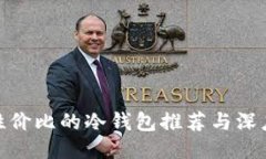 最具性价比的冷钱包推荐与深度评测