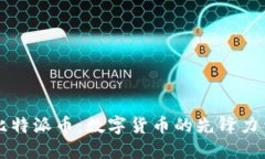 比特派币：数字货币的先锋力量
