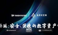 IM钱包海外版：安全、便捷的数字资产管理新选择