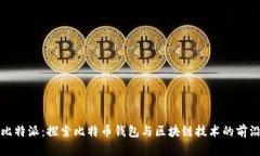 比特派：探索比特币钱包与区块链技术的前沿