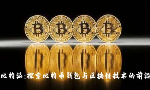 比特派：探索比特币钱包与区块链技术的前沿