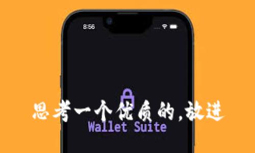 思考一个优质的，放进