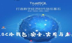 了解LBC冷钱包：安全、实用与未来展望