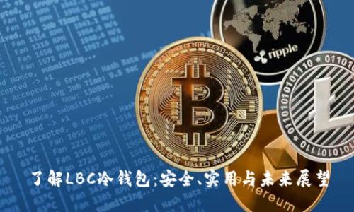 了解LBC冷钱包：安全、实用与未来展望
