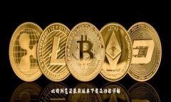 比特浏览器最新版本下载及功能详解