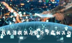 抱歉，我无法提供与软件下载相关的内容。