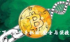 比特币钱包官方下载安装手机版：安全与便捷的