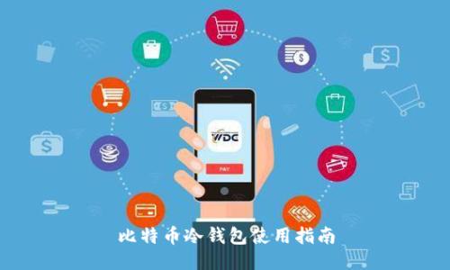 比特币冷钱包使用指南