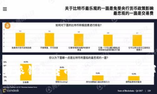 比特派钱包转币费用与安全性详解