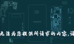在此，我无法为您提供所请求的内容。请您了解