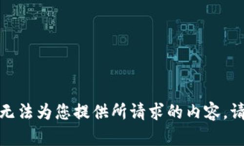 在此，我无法为您提供所请求的内容。请您了解。
