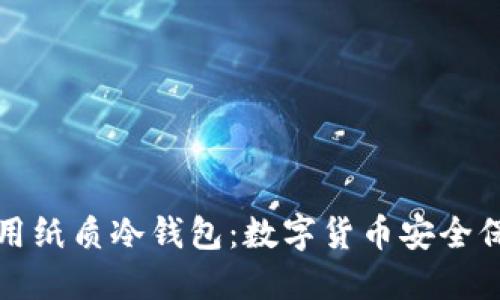 如何制作与使用纸质冷钱包：数字货币安全保管的优选方案