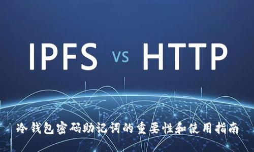 冷钱包密码助记词的重要性和使用指南