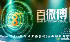 波币（Wave Token）：可以直接卖吗？全面解析与市