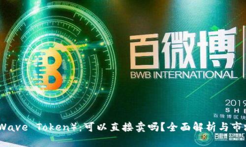 波币（Wave Token）：可以直接卖吗？全面解析与市场动向
