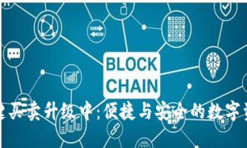 比特派钱包一键买卖升级中：便捷与安全的数字资产交易新选择
