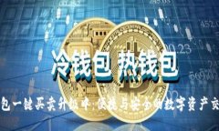 比特派钱包一键买卖升级中：便捷与安全的数字