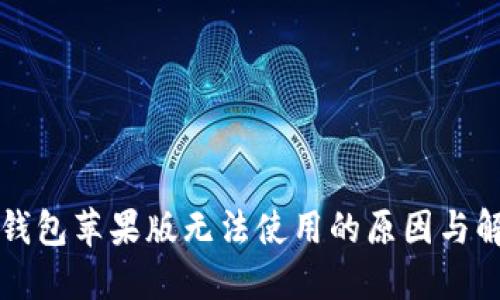 比特派钱包苹果版无法使用的原因与解决方法