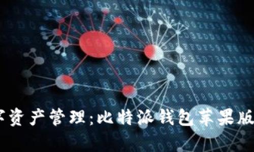 安全便捷的数字资产管理：比特派钱包苹果版 app 下载指南