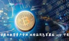 安全便捷的数字资产管理：比特派钱包苹果版