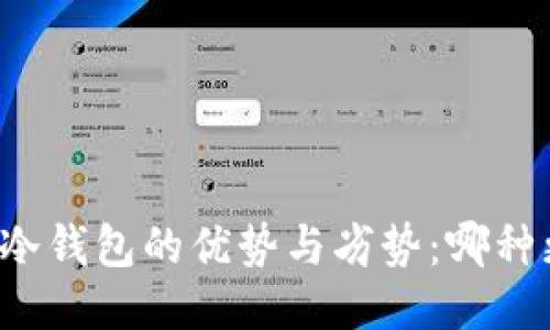 热钱包与冷钱包的优势与劣势：哪种更适合你？