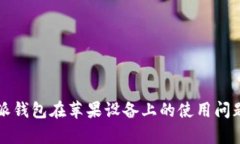 比特派钱包在苹果设备上的使用问题解析
