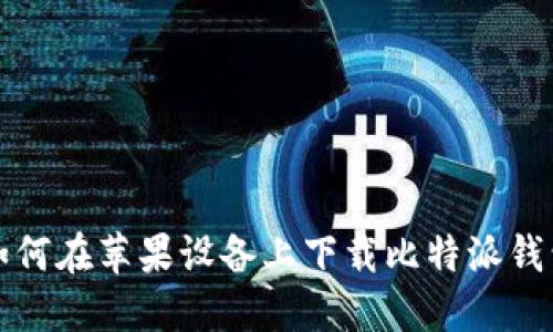 如何在苹果设备上下载比特派钱包