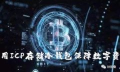 如何利用ICP存储冷钱包保障数字资产安全