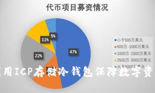 如何利用ICP存储冷钱包保障数字资产安全