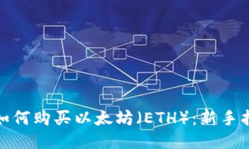 : 如何购买以太坊（ETH）：新手指南