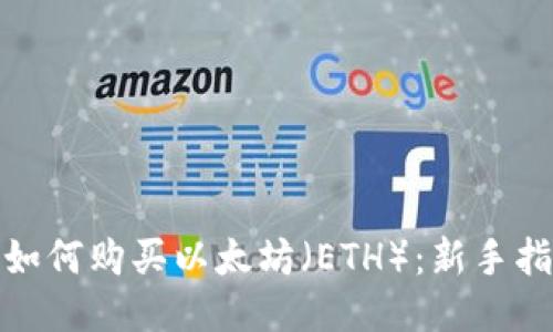 : 如何购买以太坊（ETH）：新手指南