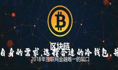 币圈公认安全的冷钱包/  
冷钱包,加密货币,安全性/guanjianci  

引言  
在数字货币的世界里，安全性始终都是最优先考虑的问题。随着越来越多的投资者进入币圈，如何保护他们的资产成为一个重要话题。冷钱包作为一种存储加密货币的方式，以其离线特性被广泛认为是最安全的选择之一。本文将详细探讨币圈公认安全的冷钱包，介绍其种类、优缺点，并对市场上几款热门冷钱包进行评测。  

冷钱包的定义及重要性  
冷钱包是指一种不连接互联网的数字货币存储工具，其安全性相较于热钱包（在线钱包）要高得多。冷钱包存储资产的过程是完全离线进行的，因此黑客无法通过网络攻击来获取这些资产。对于价值较高的投资者而言，冷钱包几乎是唯一能提供足够安全性的方法。  

冷钱包的主要功能是保管私钥。私钥是用户访问和管理其加密资产的关键，若私钥丢失或被盗，资产将无法恢复。因此，冷钱包在安全性方面显得尤其重要。  

冷钱包的种类  
冷钱包主要分为硬件钱包和纸钱包两种，每种都有其独特的优缺点。  

h4硬件钱包/h4  
硬件钱包是专门的设备，用于以物理方式存储私钥。它通常支持多种加密货币，并具备用户友好的界面，使得币圈新手也能轻松使用。目前市场上较为知名的硬件钱包包括Ledger Nano S、Trezor和冷钱包的隐私保护型，BitBox等。  

h4纸钱包/h4  
纸钱包是一种最简单和原始的冷存储方式。它是通过生成一个包含私钥和公钥的纸质化文档来完成的。一旦代码生成，用户需要将其打印出来并妥善保管。纸钱包虽然不需要任何硬件成本，但其固有的风险在于，如果纸张损坏或遗失，将永远无法恢复。  

公认安全的冷钱包评测  
以下是市场上几款公认的冷钱包的详细评测。  

h4Ledger Nano X/h4  
Ledger Nano X是Ledger公司推出的一款高端硬件钱包，支持超过1800种数字货币。它的设计兼顾美观和安全性，采用了CC EAL5 认证的安全芯片，具有很高的防护能力。用户可以通过蓝牙与手机连接，方便快捷。  

优点：  
ul  
li支持多种加密货币，方便用户管理/li  
li蓝牙功能使得移动端操作更为便捷/li  
li高安全等级，极难被攻击/li  
/ul  
缺点：  
ul  
li价格相对较高，对于小额用户可能不划算/li  
li蓝牙连接存在潜在风险/li  
/ul  

h4Trezor Model T/h4  
Trezor Model T是另一款备受欢迎的硬件钱包，以其强大的安全机制和用户友好的界面著称。它配备一块彩色触摸屏，支持多种加密货币，且开源，允许开发者社区进行审查。  

优点：  
ul  
li开源，透明度高/li  
li用户界面友好，适合新手使用/li  
li支持多种币种和代币/li  
/ul  
缺点：  
ul  
li体积较大，不太便于携带/li  
li价格较高/li  
/ul  

h4纸钱包/h4  
纸钱包尽管技术上简单，但仍被某些用户认为是一种安全的存储方式。用户可以在多种在线服务上生成纸钱包，然后将其妥善保管。最为安全的方法是使用离线计算机生成并打印纸钱包。  

优点：  
ul  
li无需任何硬件成本/li  
li操作简单，安全性高（离线存储）/li  
/ul  
缺点：  
ul  
li易损坏或丢失/li  
li一旦丢失，资产不可恢复/li  
/ul  

常见问题解答  

h41. 冷钱包与热钱包有什么区别？/h4  
冷钱包和热钱包的最大区别在于它们的连接状态。冷钱包不与互联网连接，因此在安全性方面具备显著优势。热钱包则是在线存储，虽然方便易用，但受到网络攻击的风险较高。  

热钱包一般用于日常交易，因为其便捷性，支持快速转账。但对于长期持有和大额资产，冷钱包无疑是更优的选择。  

另外，冷钱包的使用难度相对较高，对于不熟悉技术操作的用户来说，可能会在使用过程中遇到障碍。热钱包则因其操作简单，更适合新手。  

h42. 如何选择适合自己的冷钱包？/h4  
选择冷钱包时，用户需要考虑多个因素，包括自身的技术水平、存储的加密货币种类、额外的安全需求等等。  

对于新手，建议选择使用界面友好的硬件钱包，如Ledger或Trezor。而对于技术更为成熟的用户，纸钱包可以是一个更便宜的选择，但其操作和管理能力要求更高。  

还应考虑到钱包的支持币种、附加功能、产品品质以及售后服务等多个方面。在选择时可以多进行比对，确保能够选出最合适的一款冷钱包。  

h43. 使用冷钱包的注意事项有哪些？/h4  
使用冷钱包时，需要注意几个重要事项以确保资产的安全性。  

首先，妥善保管私钥和助记词是至关重要的。如果私钥或助记词被他人获取，资产将面临巨大风险。最好将其记录下来，放在安全的地方。  

其次，定期检查冷钱包的安全状态，尤其是硬件钱包。此外，软件也需要定期更新，以享有最新的安全保护。  

最后，避免在网络环境中生成和管理冷钱包，以防被恶意软件攻击。最好在完全离线的环境下进行相关操作。  

h44. 冷钱包可以存储哪些加密货币？/h4  
冷钱包的种类繁多，每种冷钱包支持的加密货币种类也不同。大部分硬件钱包支持广泛的加密货币，如比特币（BTC）、以太坊（ETH）、莱特币（LTC）、瑞波币（XRP）等主流币种。  

同时，一些硬件钱包还支持ERC-20代币，这些代币在以太坊网络上发行，用户可通过硬件钱包进行管理。纸钱包则主要支持单一币种，用户需根据目标币种选择合适的纸钱包服务。  

h45. 冷钱包是否绝对安全？/h4  
虽然冷钱包相对于热钱包安全性高，但依然没有绝对安全的存储方案。冷钱包的安全性主要取决于用户的管理能力和维护措施。  

如果用户不小心丢失或损坏冷钱包，资产将无法恢复。此外，如果冷钱包的硬件设计存在缺陷，可能会导致安全性问题。因此，最安全的方式是结合多种存储方式，分散风险。  

总的来说，冷钱包是加密货币投资者必不可少的资产保护工具，但用户需要充分了解其使用方法与注意事项，以确保数字资产的安全。  

结论  
选择和使用冷钱包是保护加密资产的一种有效手段。随着数字货币市场的不断发展，冷钱包的安全性和用户体验也在不断提升。投资者需要根据自身的需求，选择合适的冷钱包，并做到资产的高效管理与安全保护。