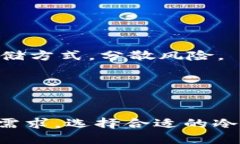 币圈公认安全的冷钱包/  冷钱包,加密货币,安全性