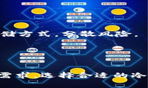 币圈公认安全的冷钱包/  
冷钱包,加密货币,安全性/guanjianci  

引言  
在数字货币的世界里，安全性始终都是最优先考虑的问题。随着越来越多的投资者进入币圈，如何保护他们的资产成为一个重要话题。冷钱包作为一种存储加密货币的方式，以其离线特性被广泛认为是最安全的选择之一。本文将详细探讨币圈公认安全的冷钱包，介绍其种类、优缺点，并对市场上几款热门冷钱包进行评测。  

冷钱包的定义及重要性  
冷钱包是指一种不连接互联网的数字货币存储工具，其安全性相较于热钱包（在线钱包）要高得多。冷钱包存储资产的过程是完全离线进行的，因此黑客无法通过网络攻击来获取这些资产。对于价值较高的投资者而言，冷钱包几乎是唯一能提供足够安全性的方法。  

冷钱包的主要功能是保管私钥。私钥是用户访问和管理其加密资产的关键，若私钥丢失或被盗，资产将无法恢复。因此，冷钱包在安全性方面显得尤其重要。  

冷钱包的种类  
冷钱包主要分为硬件钱包和纸钱包两种，每种都有其独特的优缺点。  

h4硬件钱包/h4  
硬件钱包是专门的设备，用于以物理方式存储私钥。它通常支持多种加密货币，并具备用户友好的界面，使得币圈新手也能轻松使用。目前市场上较为知名的硬件钱包包括Ledger Nano S、Trezor和冷钱包的隐私保护型，BitBox等。  

h4纸钱包/h4  
纸钱包是一种最简单和原始的冷存储方式。它是通过生成一个包含私钥和公钥的纸质化文档来完成的。一旦代码生成，用户需要将其打印出来并妥善保管。纸钱包虽然不需要任何硬件成本，但其固有的风险在于，如果纸张损坏或遗失，将永远无法恢复。  

公认安全的冷钱包评测  
以下是市场上几款公认的冷钱包的详细评测。  

h4Ledger Nano X/h4  
Ledger Nano X是Ledger公司推出的一款高端硬件钱包，支持超过1800种数字货币。它的设计兼顾美观和安全性，采用了CC EAL5 认证的安全芯片，具有很高的防护能力。用户可以通过蓝牙与手机连接，方便快捷。  

优点：  
ul  
li支持多种加密货币，方便用户管理/li  
li蓝牙功能使得移动端操作更为便捷/li  
li高安全等级，极难被攻击/li  
/ul  
缺点：  
ul  
li价格相对较高，对于小额用户可能不划算/li  
li蓝牙连接存在潜在风险/li  
/ul  

h4Trezor Model T/h4  
Trezor Model T是另一款备受欢迎的硬件钱包，以其强大的安全机制和用户友好的界面著称。它配备一块彩色触摸屏，支持多种加密货币，且开源，允许开发者社区进行审查。  

优点：  
ul  
li开源，透明度高/li  
li用户界面友好，适合新手使用/li  
li支持多种币种和代币/li  
/ul  
缺点：  
ul  
li体积较大，不太便于携带/li  
li价格较高/li  
/ul  

h4纸钱包/h4  
纸钱包尽管技术上简单，但仍被某些用户认为是一种安全的存储方式。用户可以在多种在线服务上生成纸钱包，然后将其妥善保管。最为安全的方法是使用离线计算机生成并打印纸钱包。  

优点：  
ul  
li无需任何硬件成本/li  
li操作简单，安全性高（离线存储）/li  
/ul  
缺点：  
ul  
li易损坏或丢失/li  
li一旦丢失，资产不可恢复/li  
/ul  

常见问题解答  

h41. 冷钱包与热钱包有什么区别？/h4  
冷钱包和热钱包的最大区别在于它们的连接状态。冷钱包不与互联网连接，因此在安全性方面具备显著优势。热钱包则是在线存储，虽然方便易用，但受到网络攻击的风险较高。  

热钱包一般用于日常交易，因为其便捷性，支持快速转账。但对于长期持有和大额资产，冷钱包无疑是更优的选择。  

另外，冷钱包的使用难度相对较高，对于不熟悉技术操作的用户来说，可能会在使用过程中遇到障碍。热钱包则因其操作简单，更适合新手。  

h42. 如何选择适合自己的冷钱包？/h4  
选择冷钱包时，用户需要考虑多个因素，包括自身的技术水平、存储的加密货币种类、额外的安全需求等等。  

对于新手，建议选择使用界面友好的硬件钱包，如Ledger或Trezor。而对于技术更为成熟的用户，纸钱包可以是一个更便宜的选择，但其操作和管理能力要求更高。  

还应考虑到钱包的支持币种、附加功能、产品品质以及售后服务等多个方面。在选择时可以多进行比对，确保能够选出最合适的一款冷钱包。  

h43. 使用冷钱包的注意事项有哪些？/h4  
使用冷钱包时，需要注意几个重要事项以确保资产的安全性。  

首先，妥善保管私钥和助记词是至关重要的。如果私钥或助记词被他人获取，资产将面临巨大风险。最好将其记录下来，放在安全的地方。  

其次，定期检查冷钱包的安全状态，尤其是硬件钱包。此外，软件也需要定期更新，以享有最新的安全保护。  

最后，避免在网络环境中生成和管理冷钱包，以防被恶意软件攻击。最好在完全离线的环境下进行相关操作。  

h44. 冷钱包可以存储哪些加密货币？/h4  
冷钱包的种类繁多，每种冷钱包支持的加密货币种类也不同。大部分硬件钱包支持广泛的加密货币，如比特币（BTC）、以太坊（ETH）、莱特币（LTC）、瑞波币（XRP）等主流币种。  

同时，一些硬件钱包还支持ERC-20代币，这些代币在以太坊网络上发行，用户可通过硬件钱包进行管理。纸钱包则主要支持单一币种，用户需根据目标币种选择合适的纸钱包服务。  

h45. 冷钱包是否绝对安全？/h4  
虽然冷钱包相对于热钱包安全性高，但依然没有绝对安全的存储方案。冷钱包的安全性主要取决于用户的管理能力和维护措施。  

如果用户不小心丢失或损坏冷钱包，资产将无法恢复。此外，如果冷钱包的硬件设计存在缺陷，可能会导致安全性问题。因此，最安全的方式是结合多种存储方式，分散风险。  

总的来说，冷钱包是加密货币投资者必不可少的资产保护工具，但用户需要充分了解其使用方法与注意事项，以确保数字资产的安全。  

结论  
选择和使用冷钱包是保护加密资产的一种有效手段。随着数字货币市场的不断发展，冷钱包的安全性和用户体验也在不断提升。投资者需要根据自身的需求，选择合适的冷钱包，并做到资产的高效管理与安全保护。