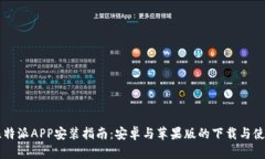 比特派APP安装指南：安卓与苹果版的下载与使用
