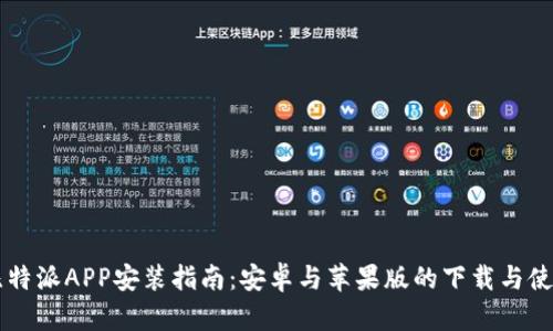 比特派APP安装指南：安卓与苹果版的下载与使用